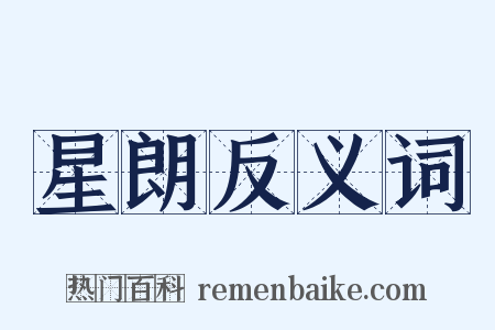 星朗反义词是什么意思的图片